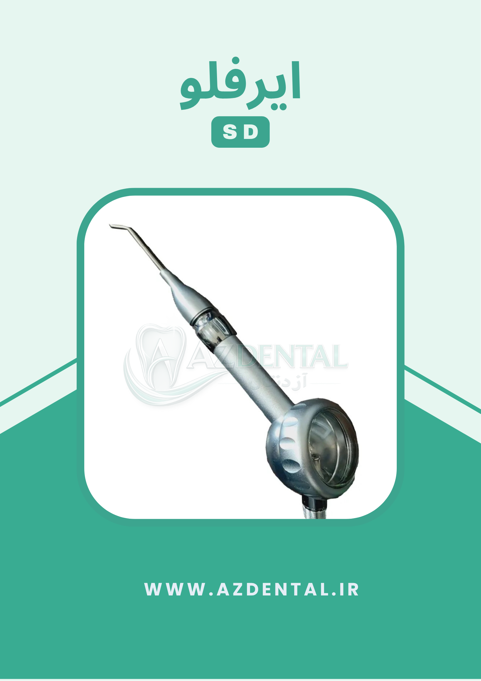 ایرفلو SD