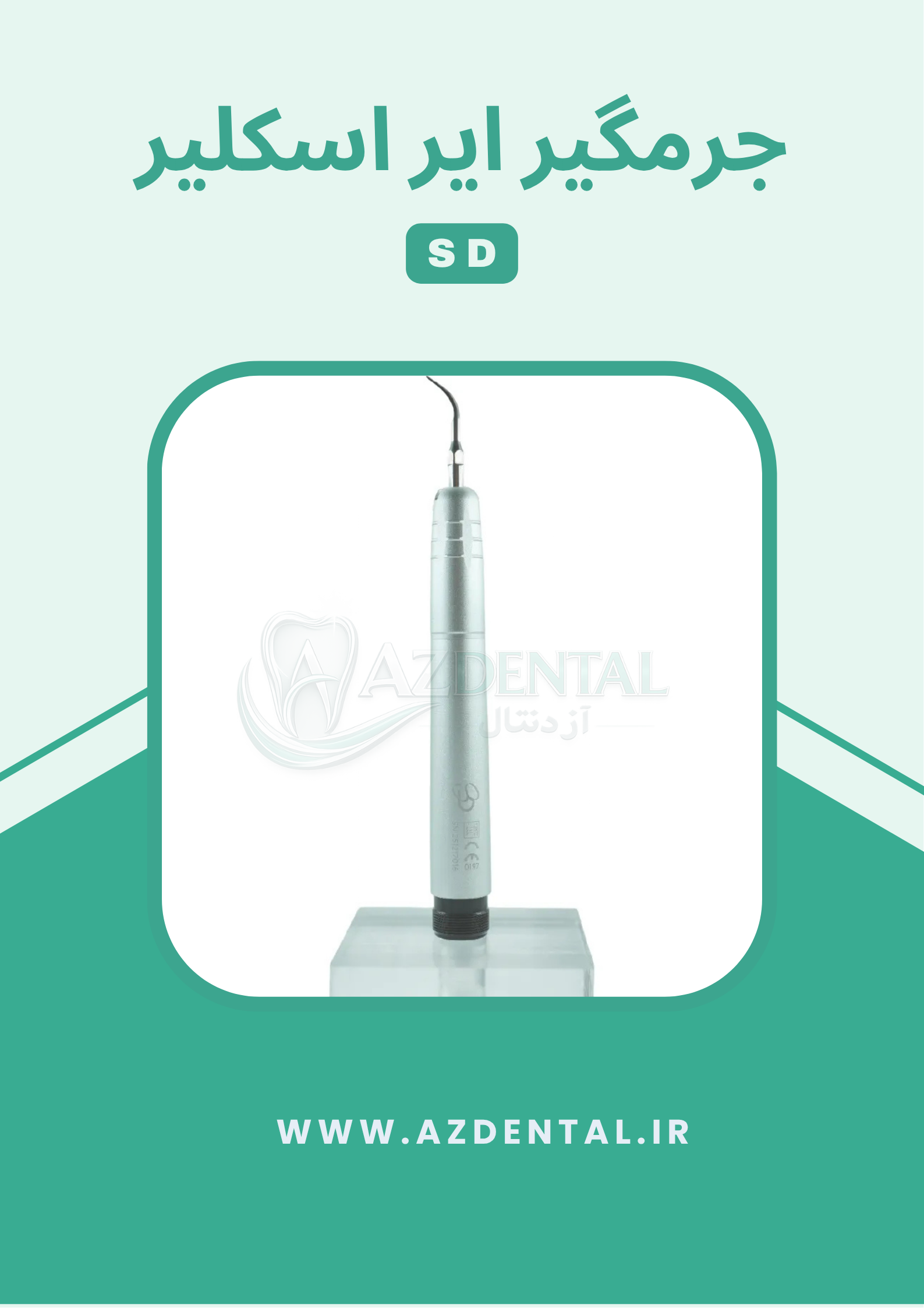 جرمگیر ایر اسکیلر SD