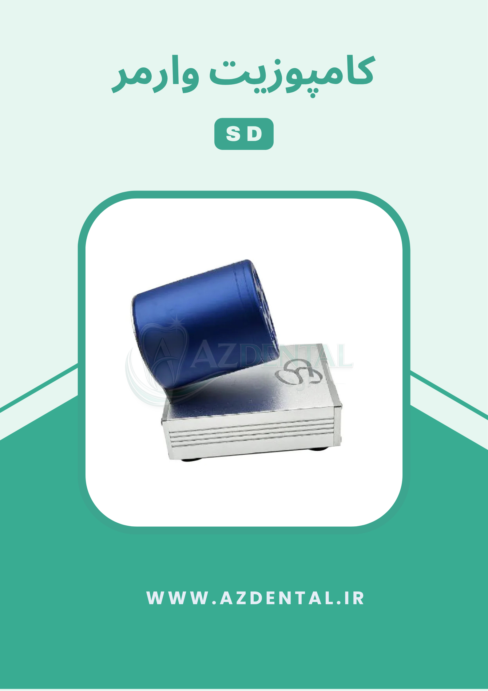 کامپوزیت وارمر SD