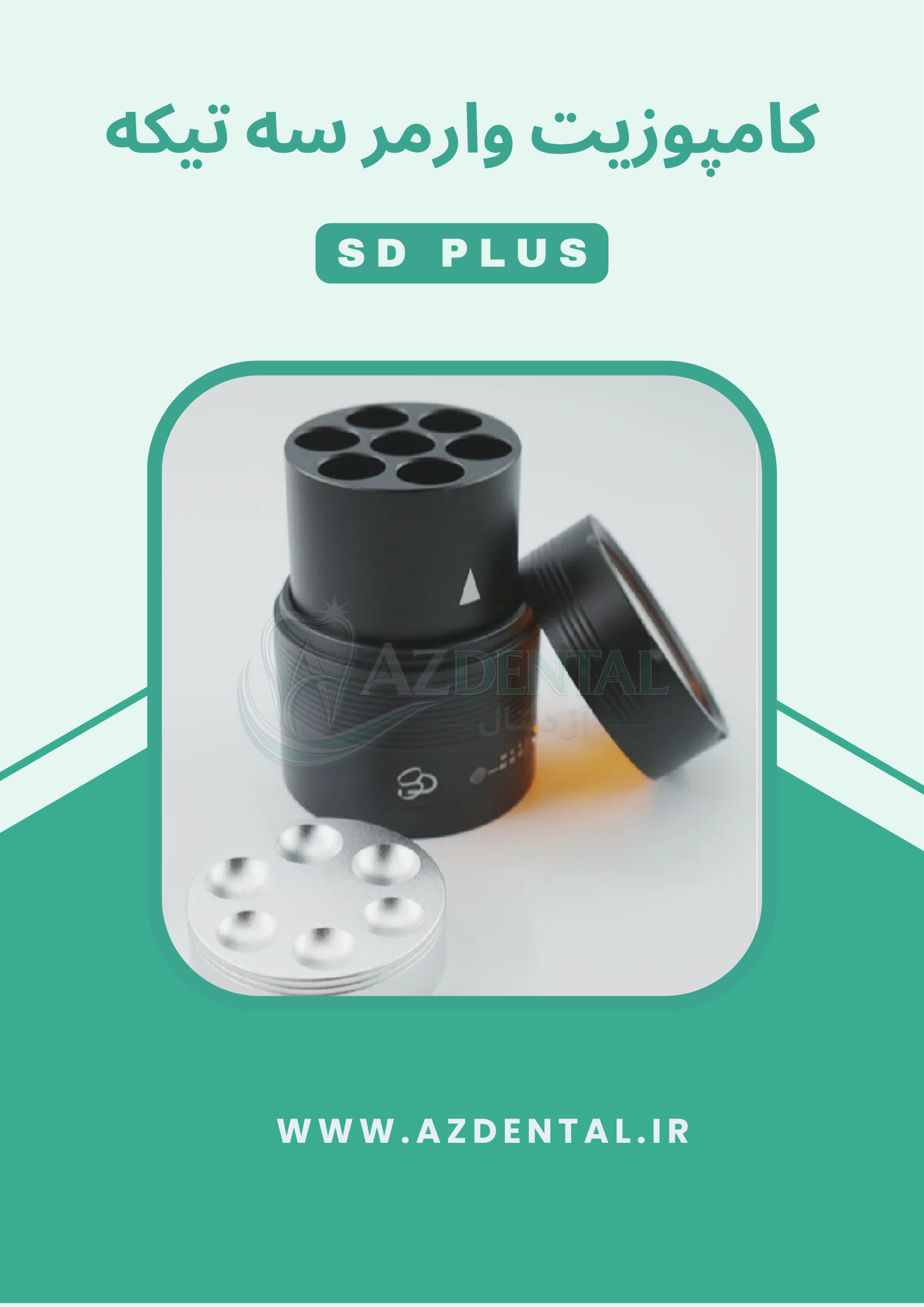 کامپوزیت وارمر SD Plus سه تیکه