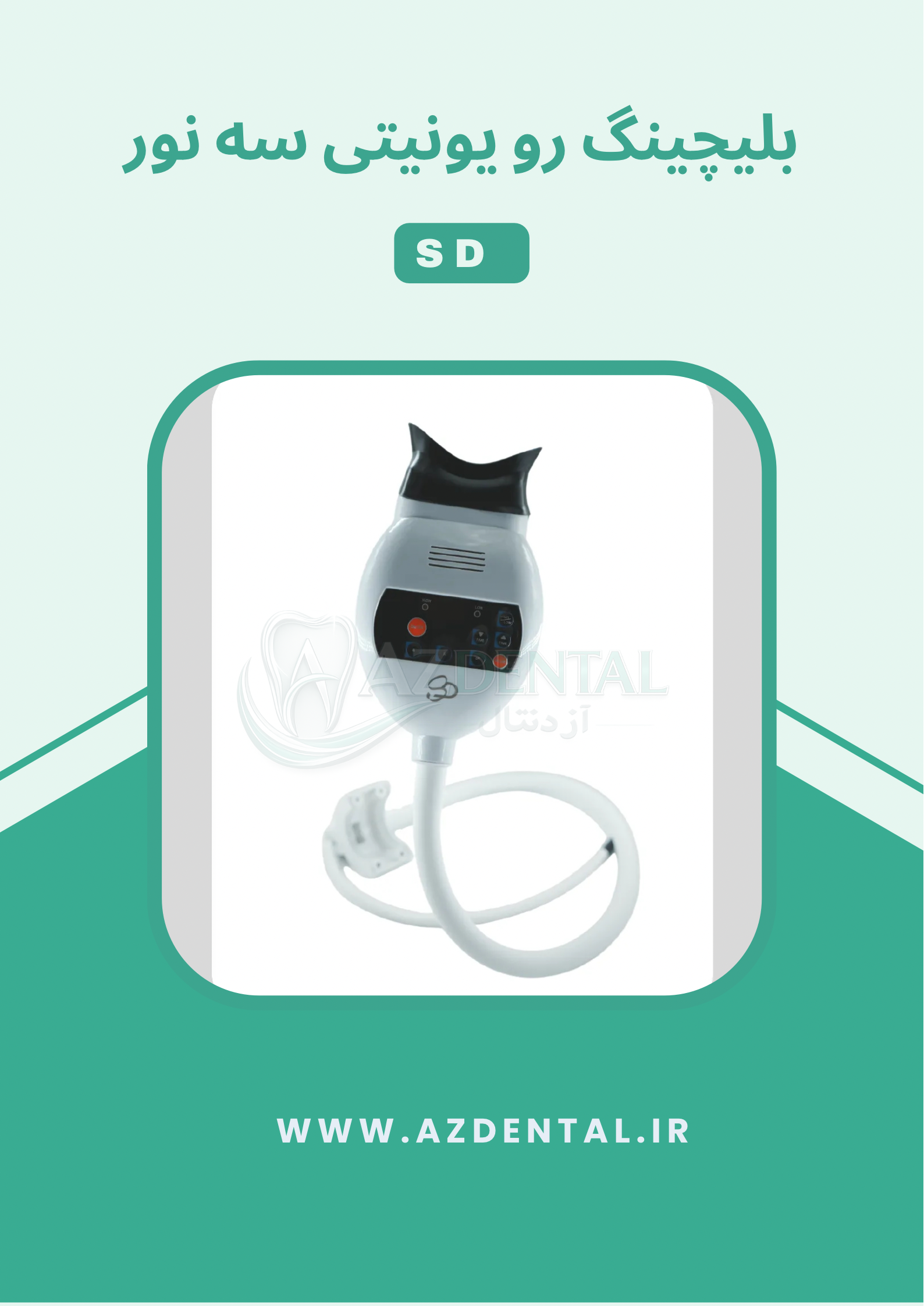دستگاه بلیچینگ رو یونیتی سه نور SD