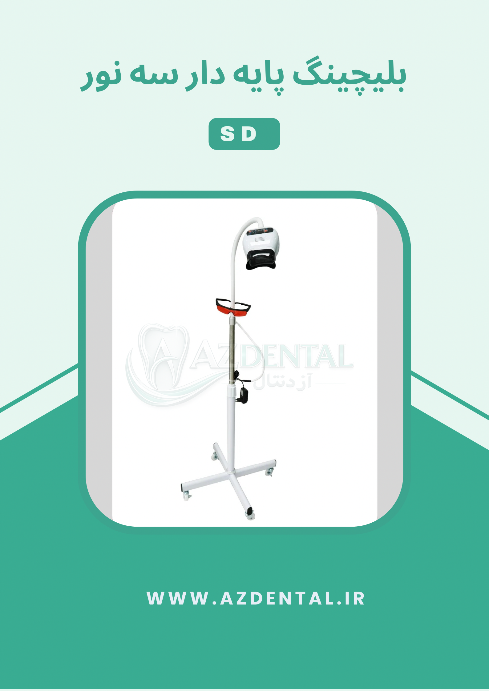 دستگاه بلیچینگ پایه دار سه نور SD