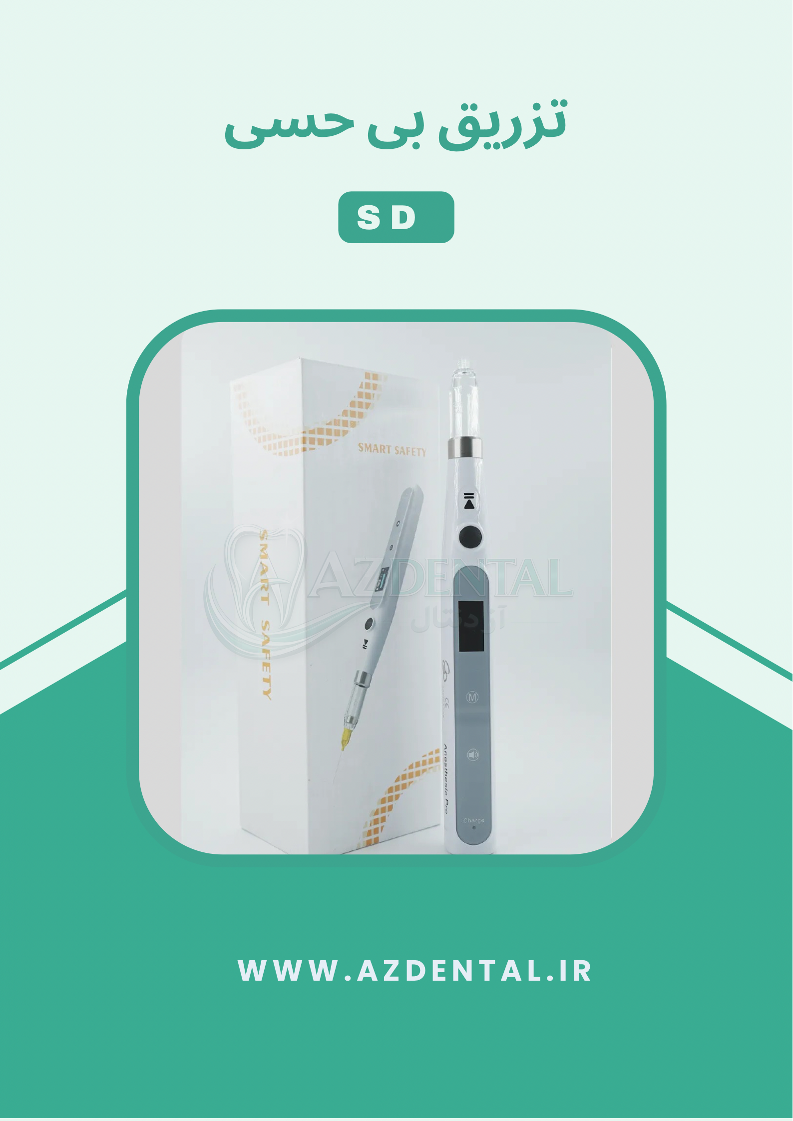 تزریق بی حسی SD