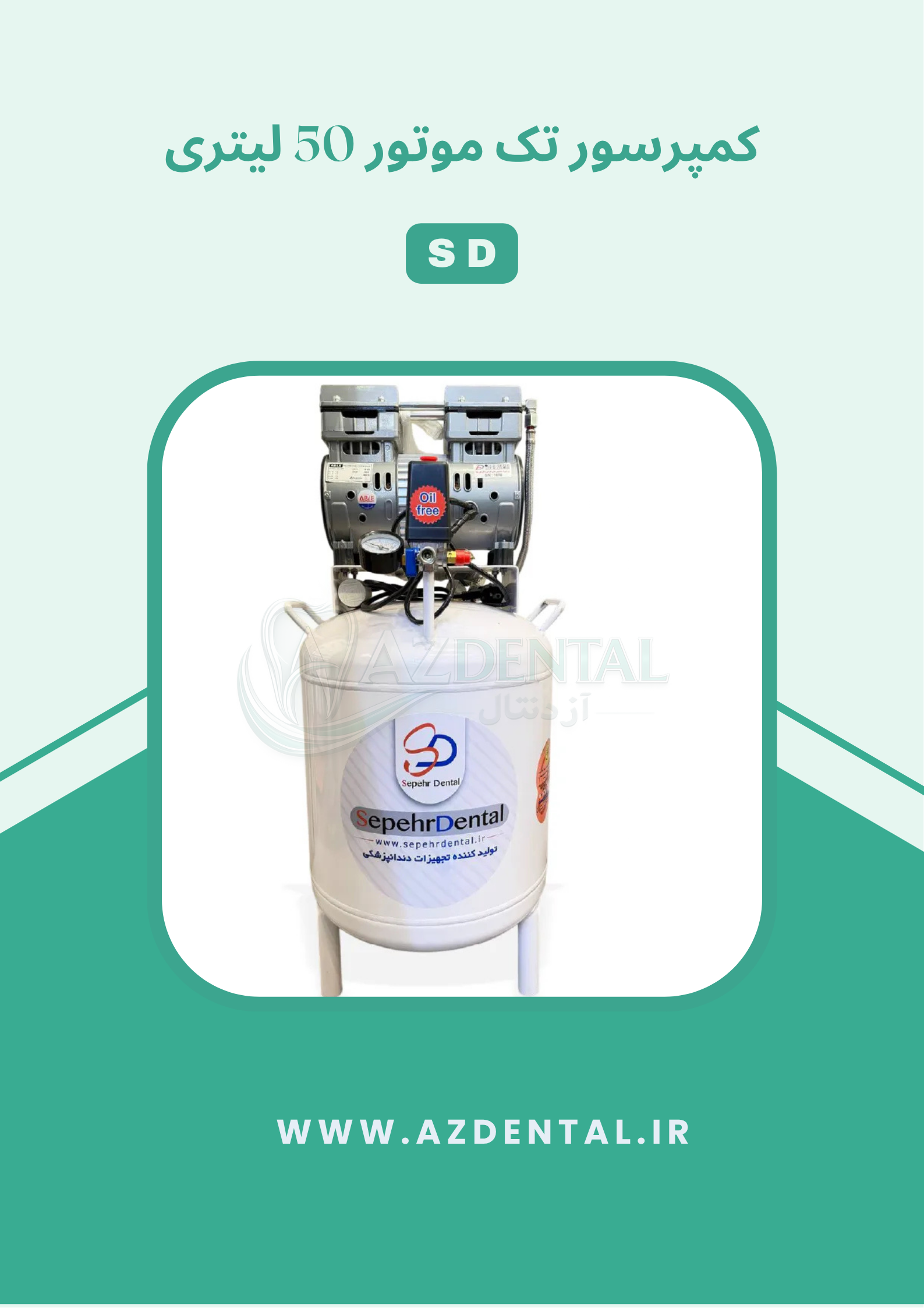 کمپرسور 2 یونیت 50 لیتری سپهر دنتال