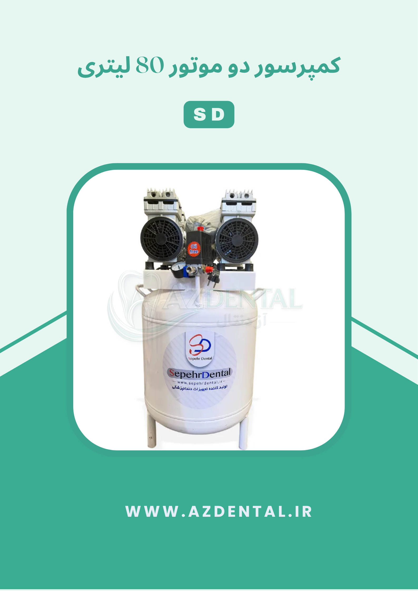 کمپرسور 3 یونیت 80 لیتری سپهر دنتال