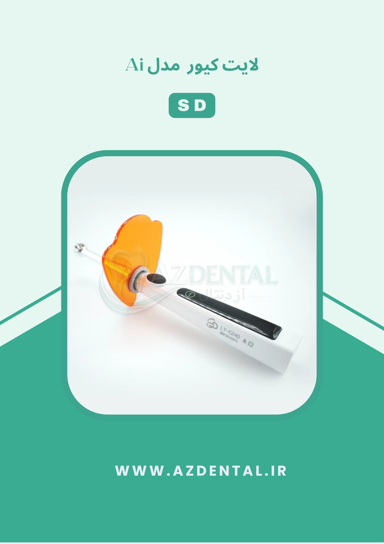 لایت کیور SD مدل Ai