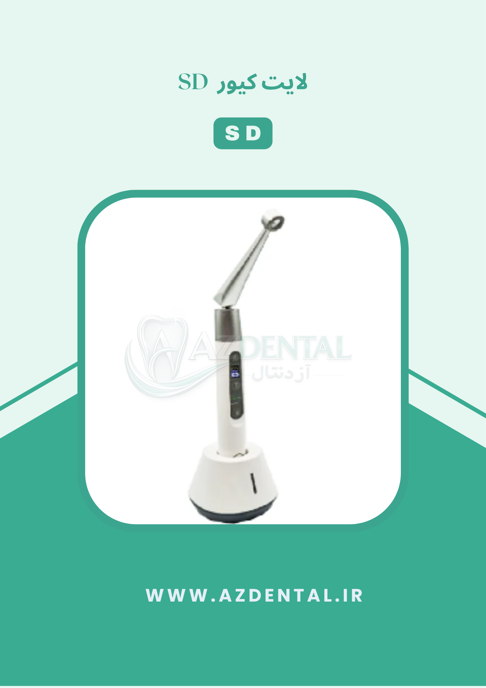 لایت کیور SD (دارای هدلایت قابل تنظیم