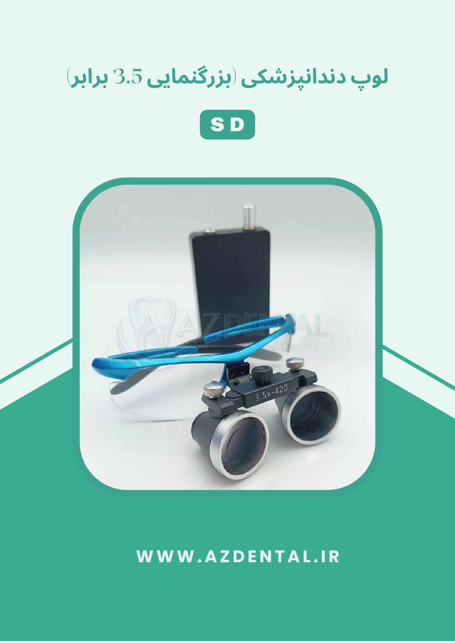 لوپ دندانپزشکی SD (بزرگنمایی 3.5 برابر)