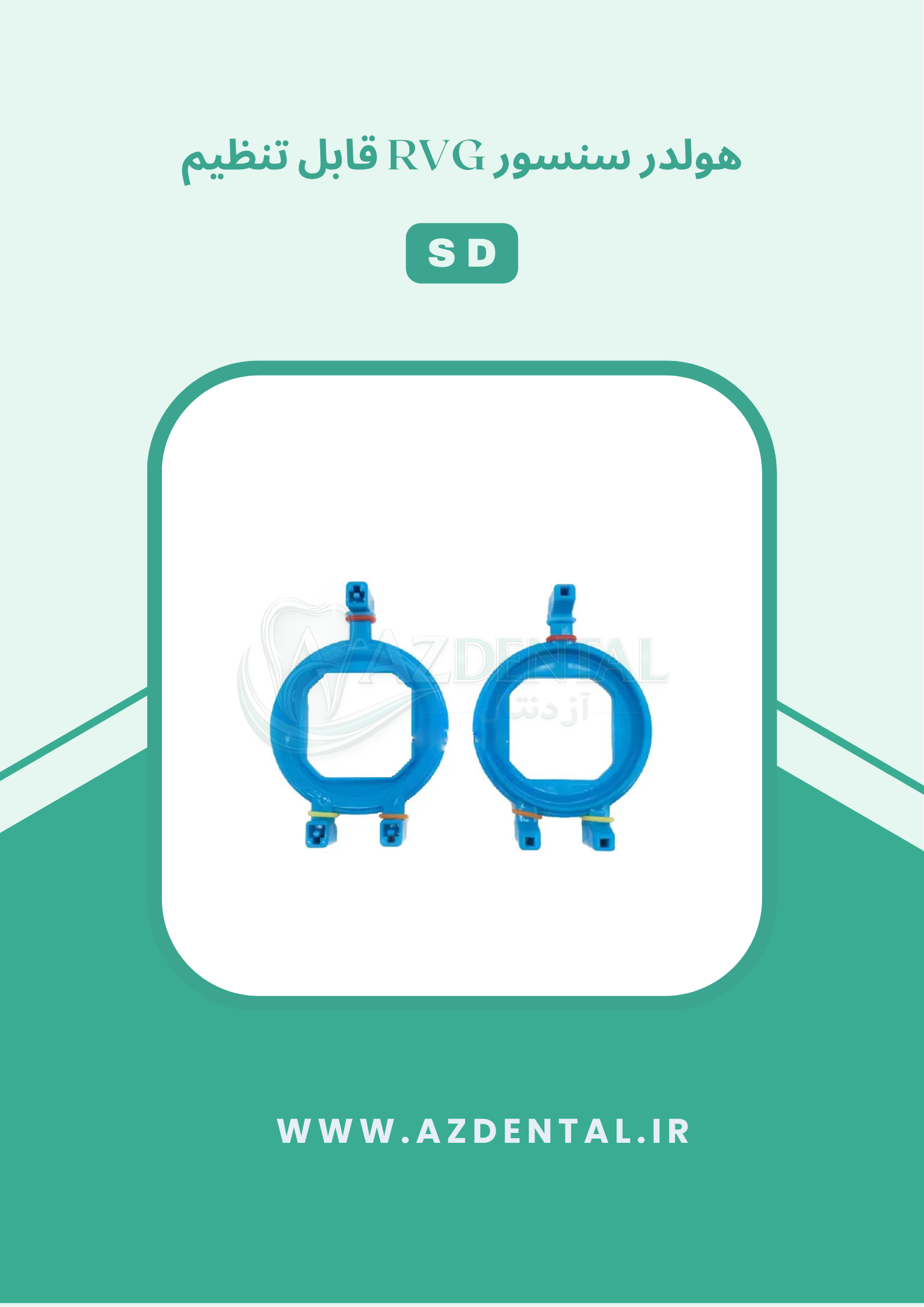 هولدر سنسور RVG قابل تنظیم SD